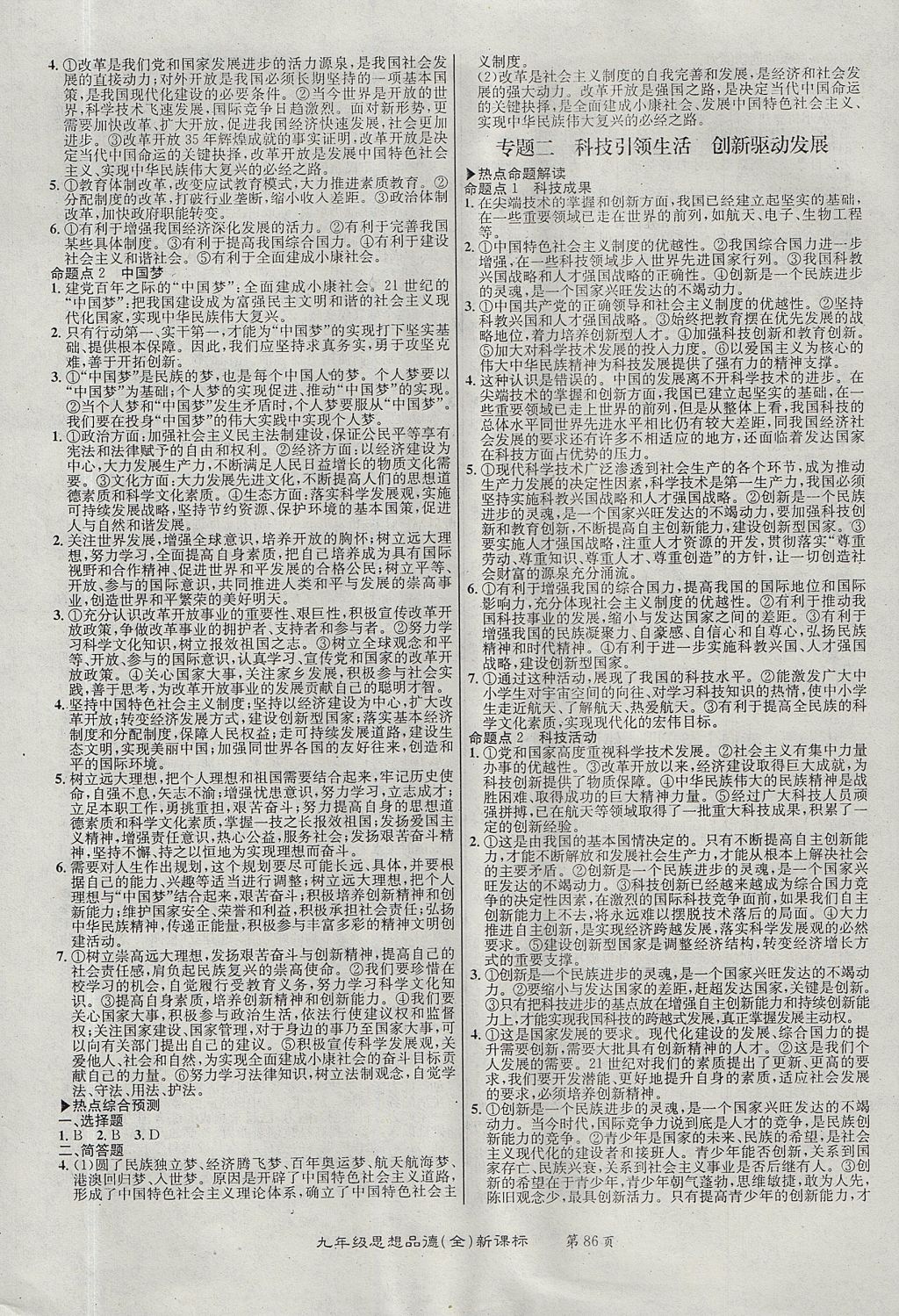 2017年百所名校精點試題九年級思想品德全一冊人教版 參考答案