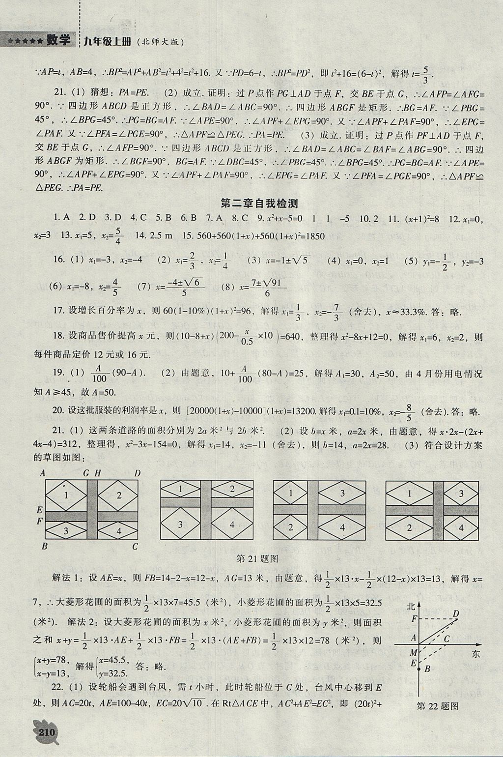 2017年新課程數(shù)學(xué)能力培養(yǎng)九年級(jí)上冊(cè)北師大版 參考答案