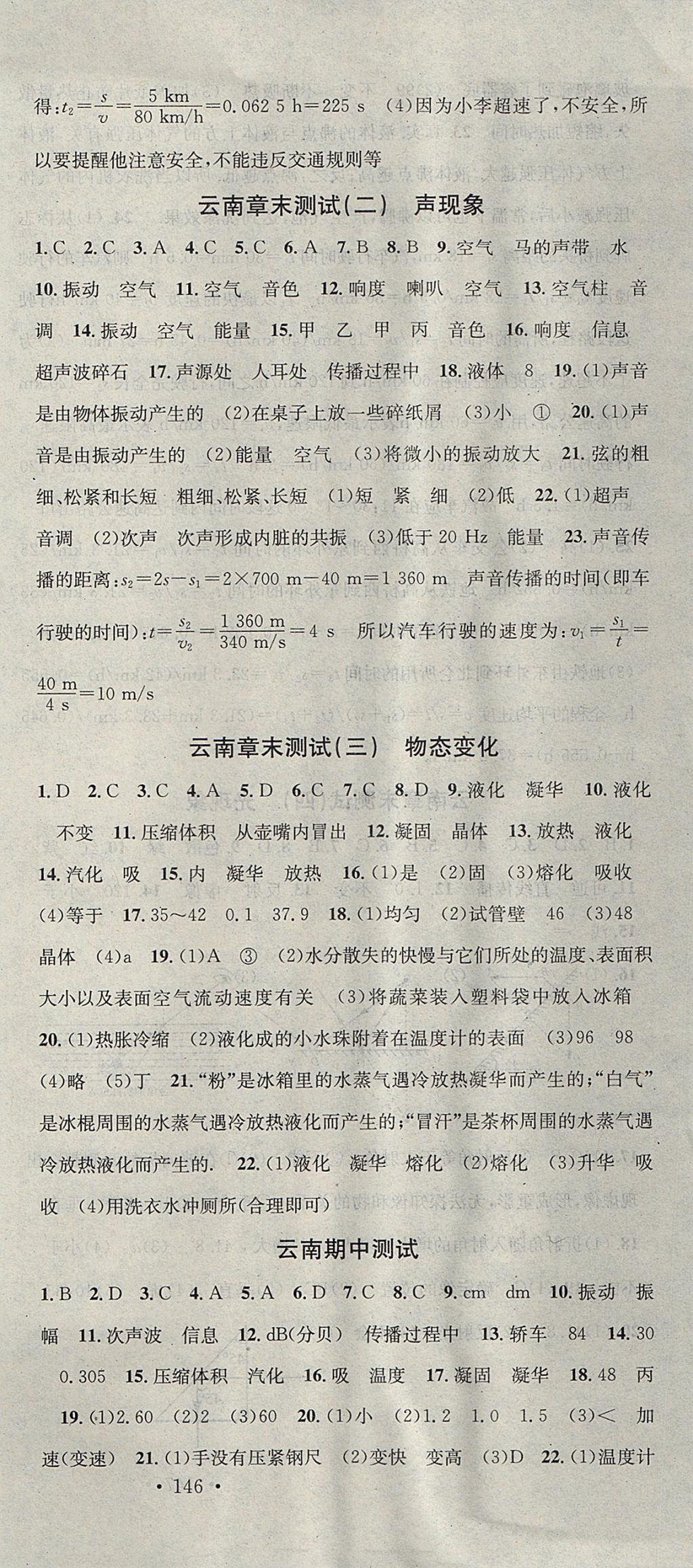 2017年名校课堂滚动学习法八年级物理上册人教版 参考答案