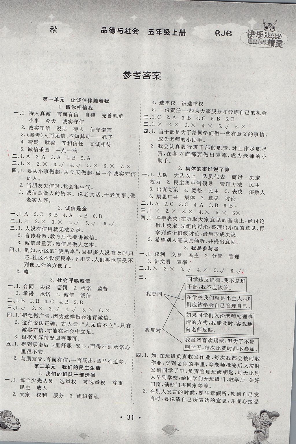 2017年名校作業(yè)本五年級品德與社會上冊人教版 參考答案