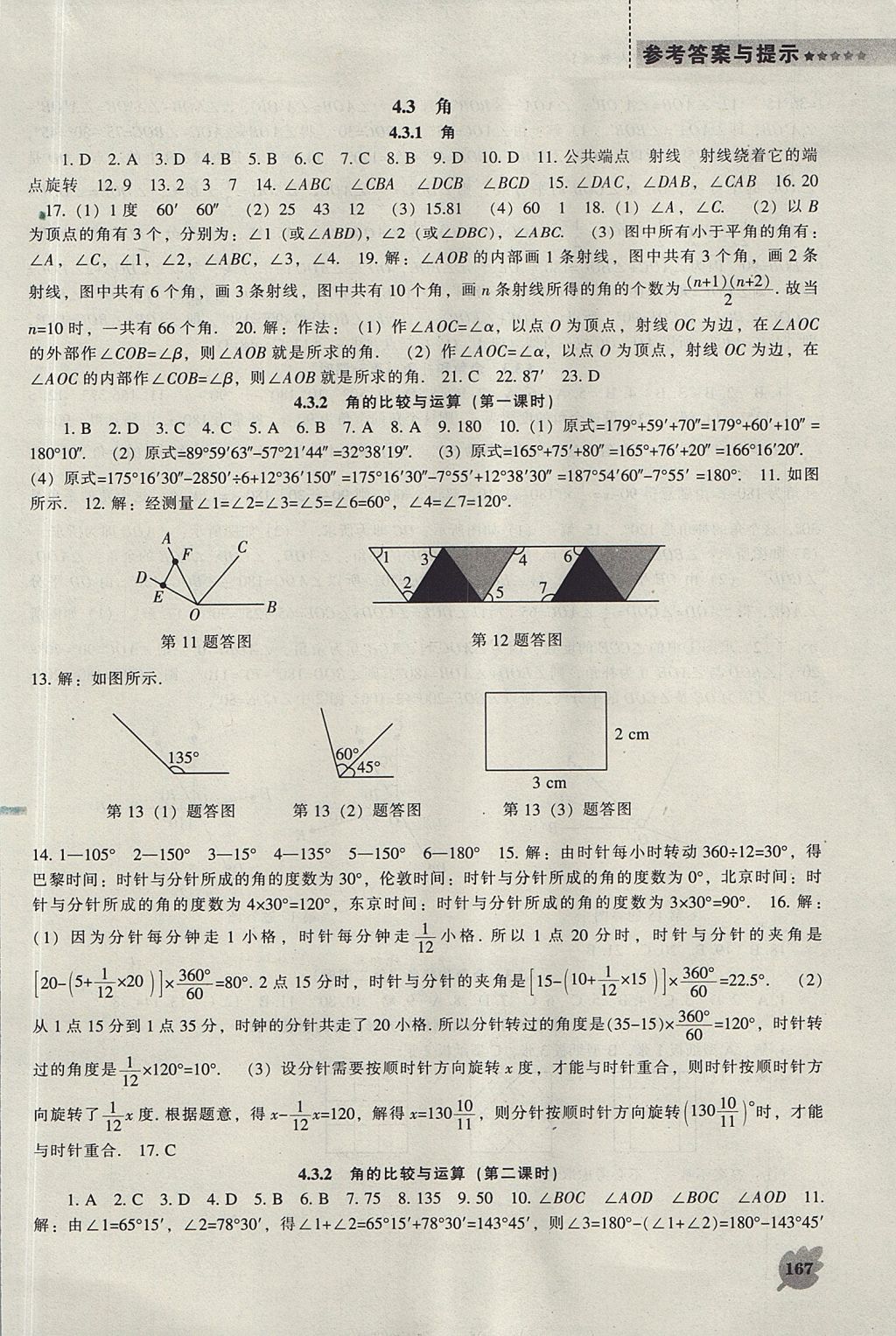 2017年新課程數(shù)學能力培養(yǎng)七年級上冊人教版 參考答案