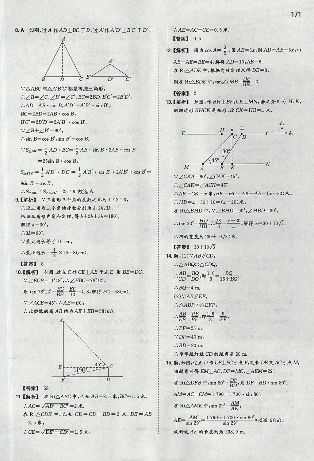 2017年一本初中數(shù)學九年級上冊滬科版 參考答案