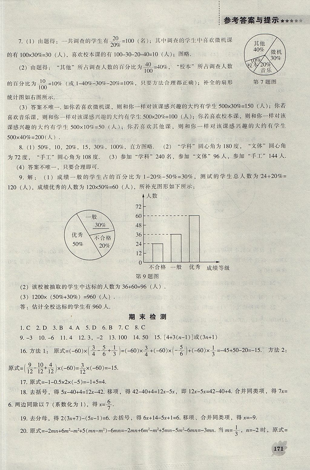 2017年新课程数学能力培养七年级上册北师大版 参考答案