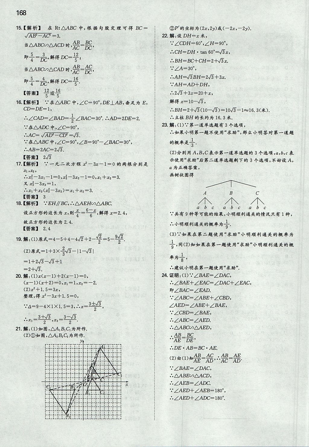 2017年一本初中數(shù)學(xué)九年級(jí)上冊(cè)華師大版 參考答案