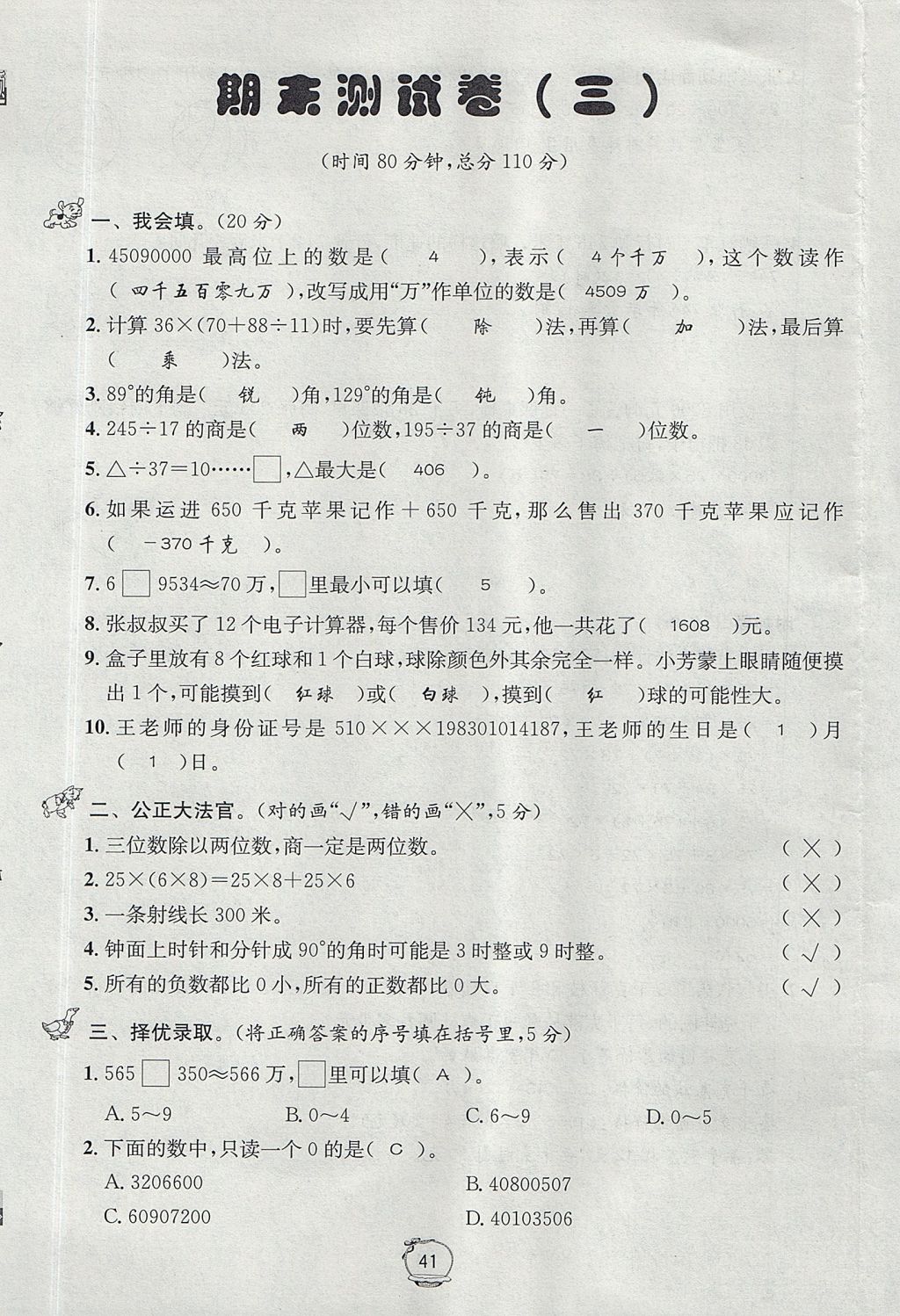 2017年名校秘題課時(shí)達(dá)標(biāo)練與測(cè)四年級(jí)數(shù)學(xué)上冊(cè)北師大版 達(dá)標(biāo)檢測(cè)卷