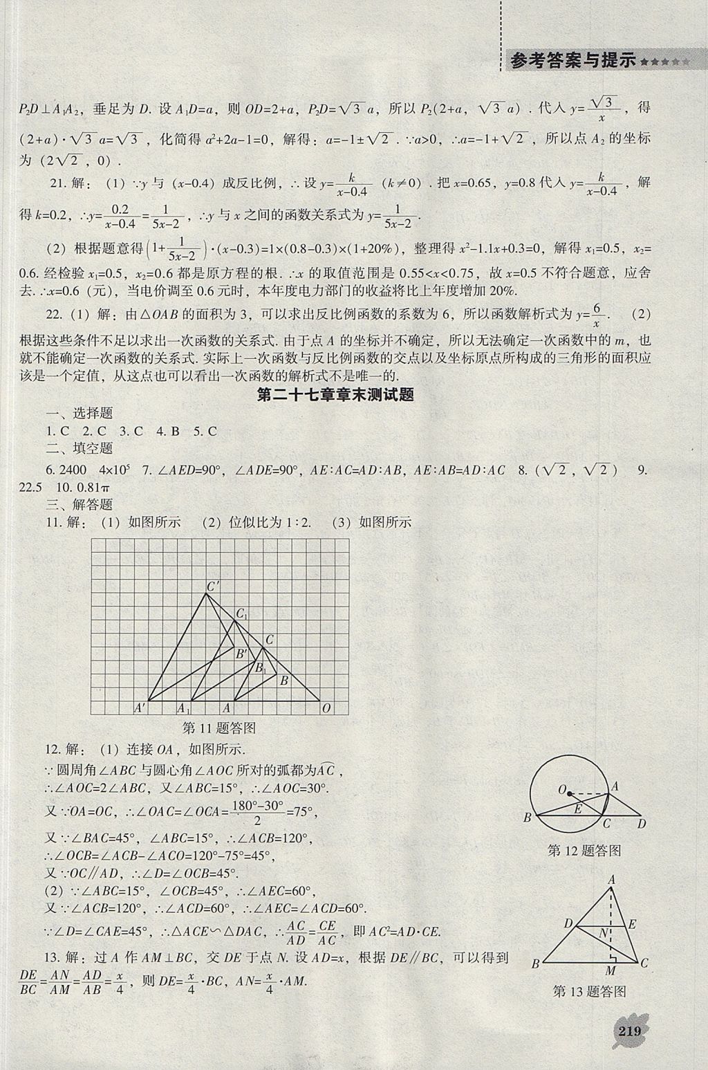 2017年新課程數(shù)學(xué)能力培養(yǎng)九年級(jí)上冊(cè)人教版 參考答案