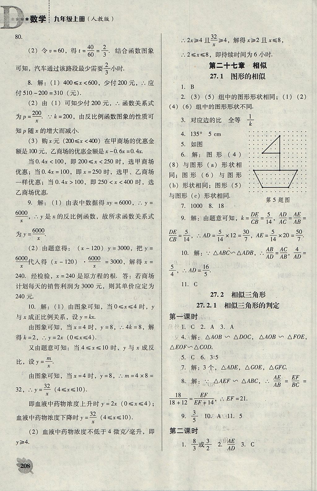 2017年新課程數(shù)學(xué)能力培養(yǎng)九年級上冊人教版D版 參考答案