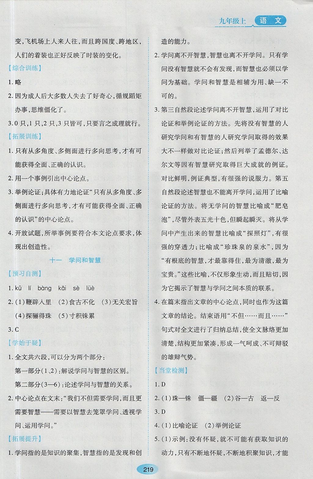 2017年資源與評價(jià)九年級語文上冊蘇教版 參考答案