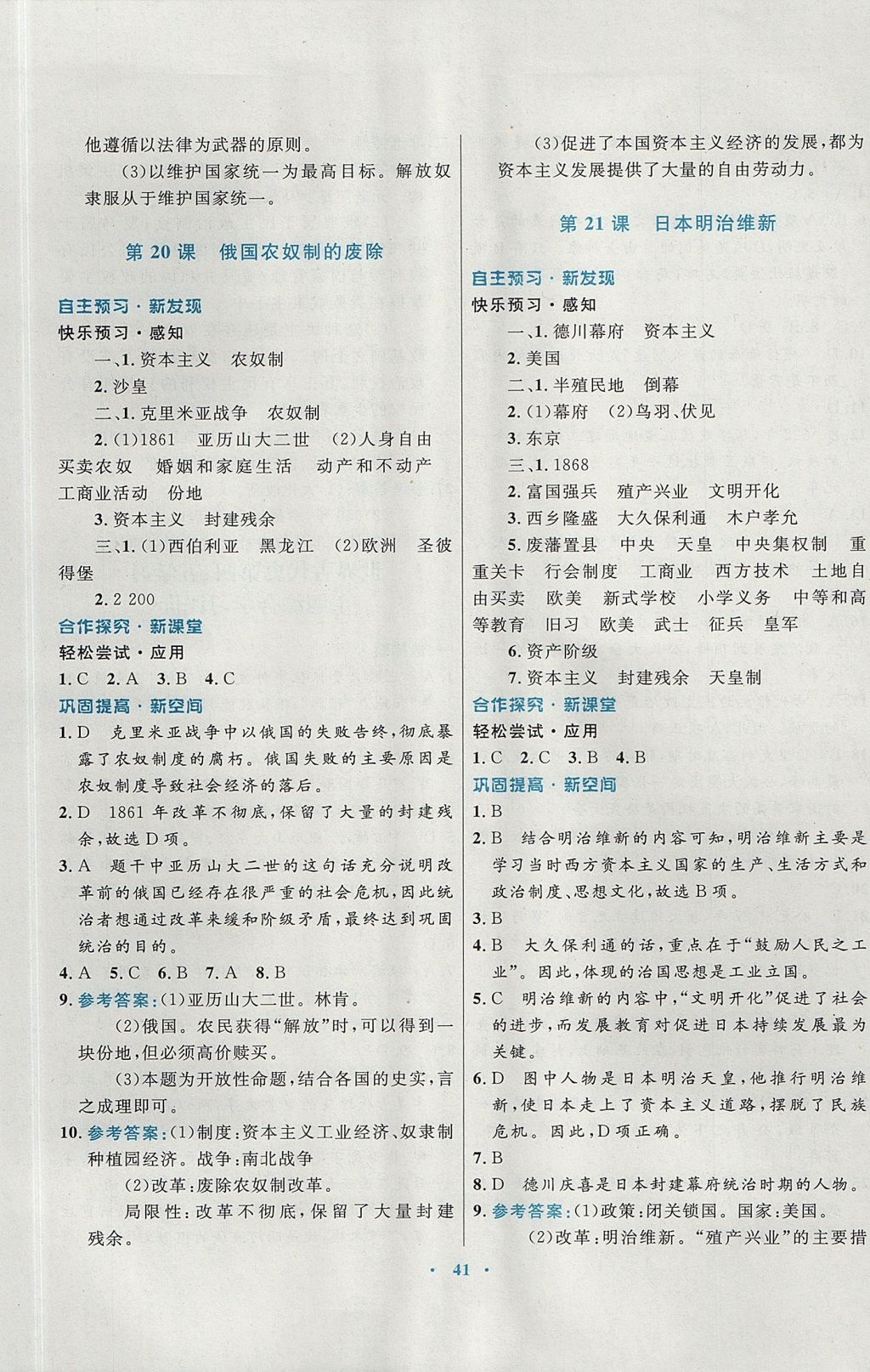 2017年南方新課堂金牌學(xué)案九年級歷史上冊川教版 參考答案