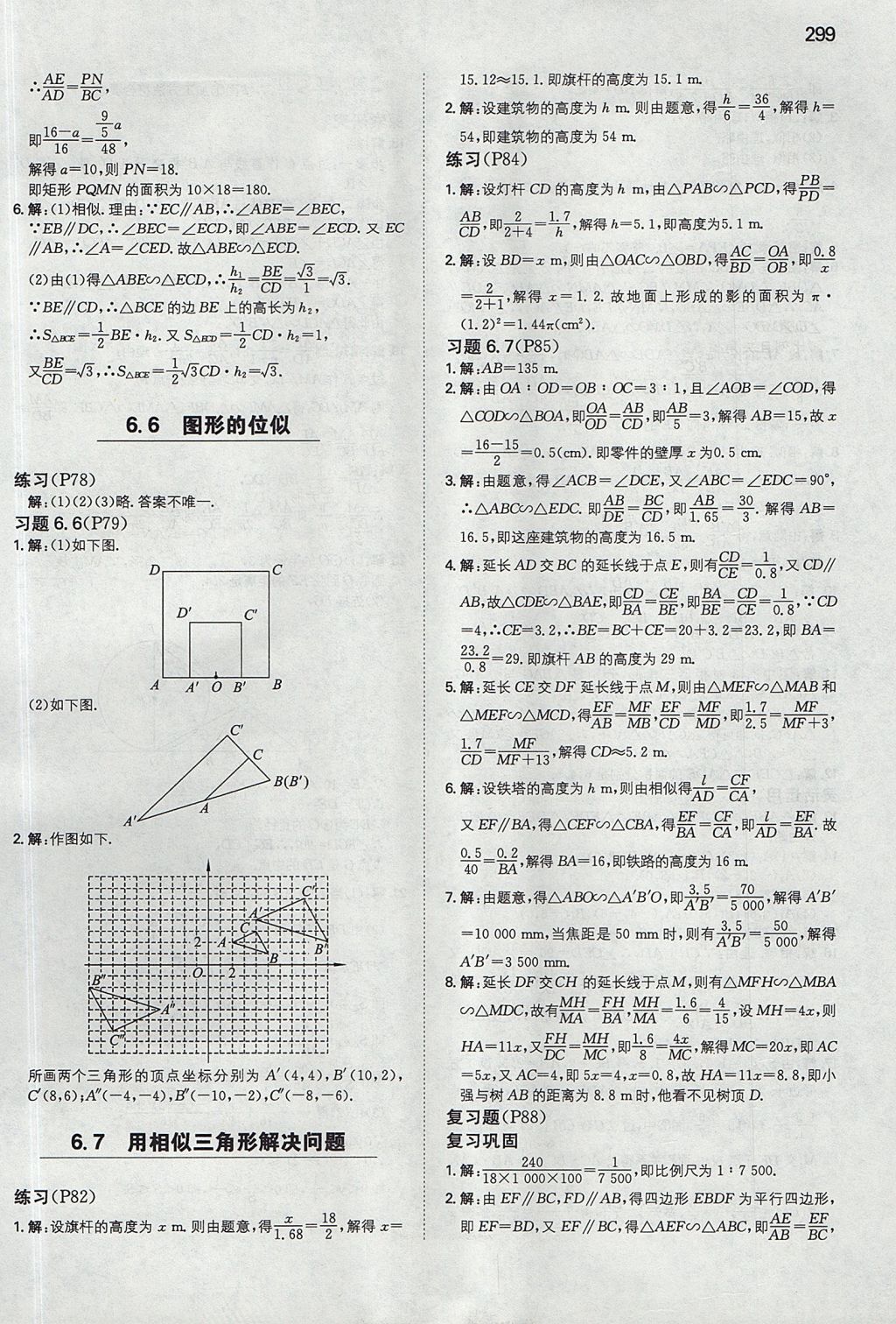 2017年一本九年级数学全一册苏科版 参考答案