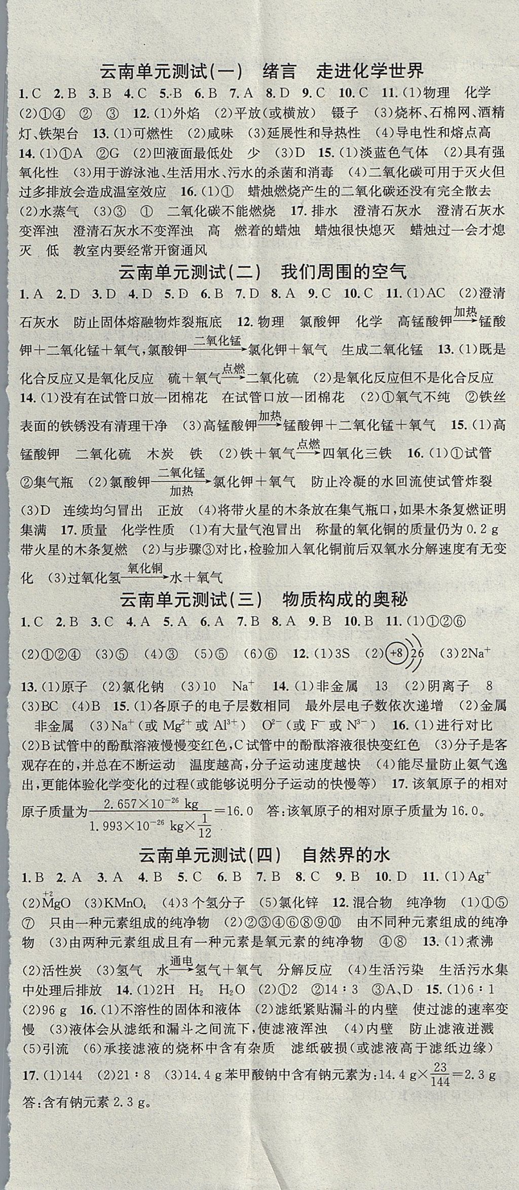 2017年名校課堂滾動學習法九年級化學全一冊人教版云南專版云南科技出版社 參考答案