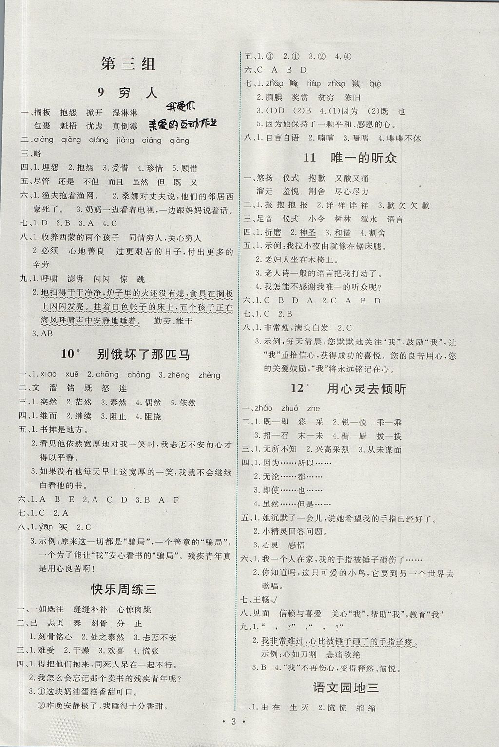 2017年能力培養(yǎng)與測試六年級語文上冊人教版 參考答案