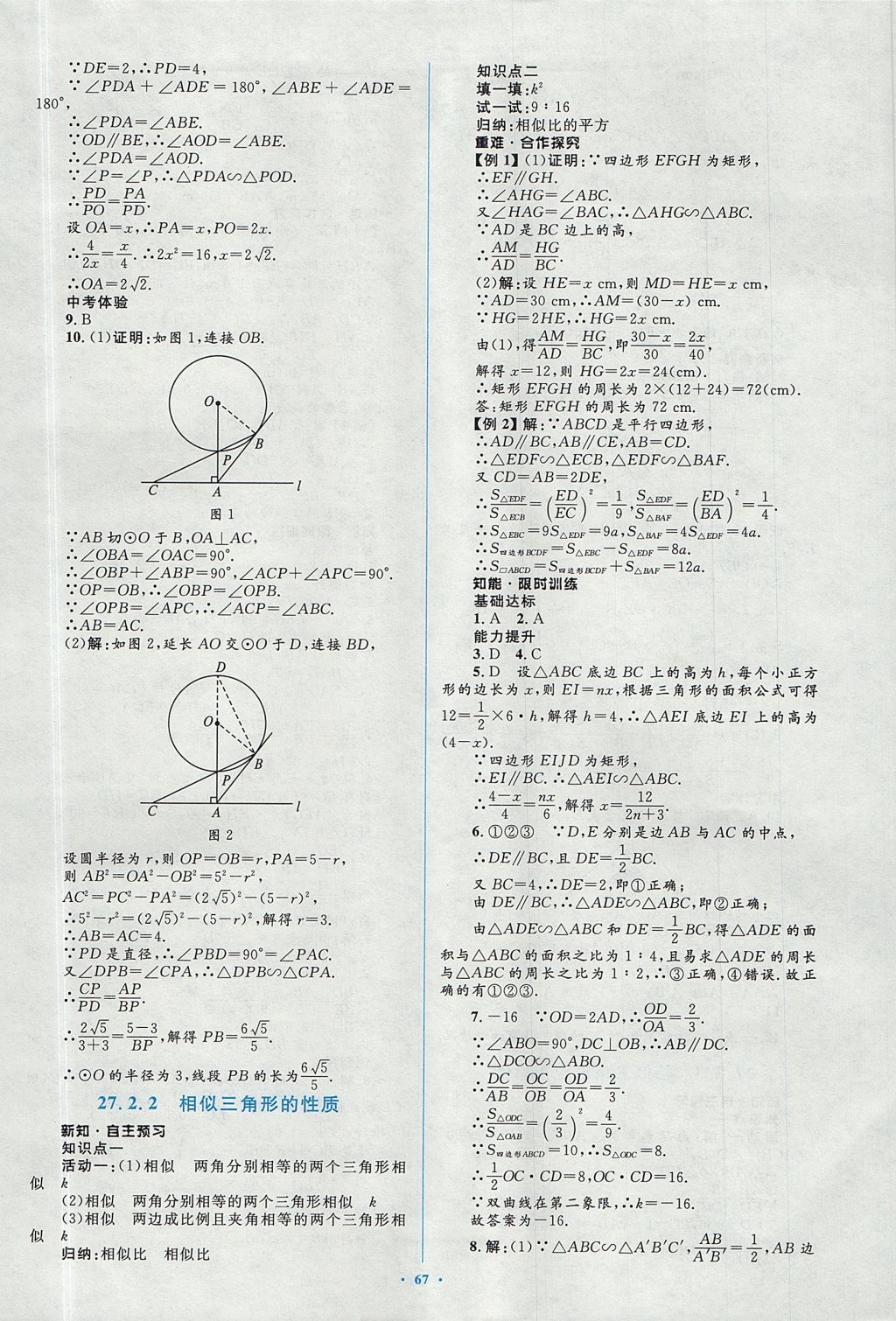 2017年新課標(biāo)初中同步學(xué)習(xí)目標(biāo)與檢測九年級數(shù)學(xué)全一冊人教版 參考答案