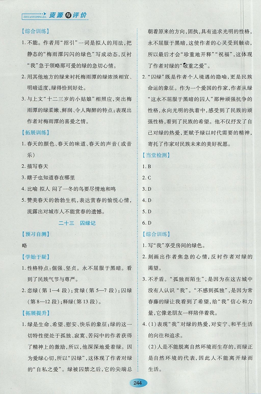 2017年資源與評(píng)價(jià)九年級(jí)語(yǔ)文上冊(cè)蘇教版 參考答案