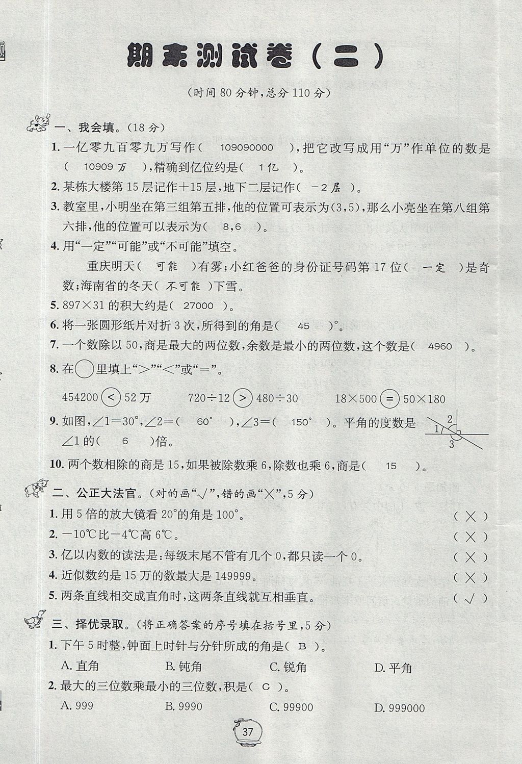 2017年名校秘題課時(shí)達(dá)標(biāo)練與測四年級(jí)數(shù)學(xué)上冊(cè)北師大版 達(dá)標(biāo)檢測卷