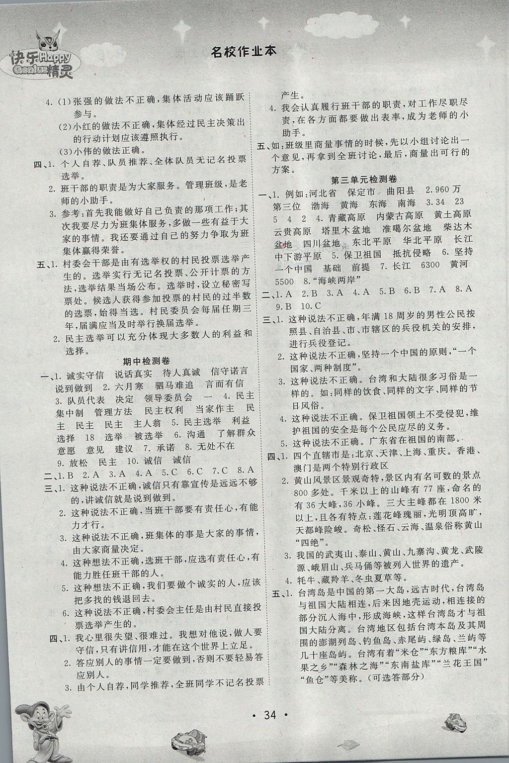 2017年名校作業(yè)本五年級(jí)品德與社會(huì)上冊(cè)人教版 參考答案