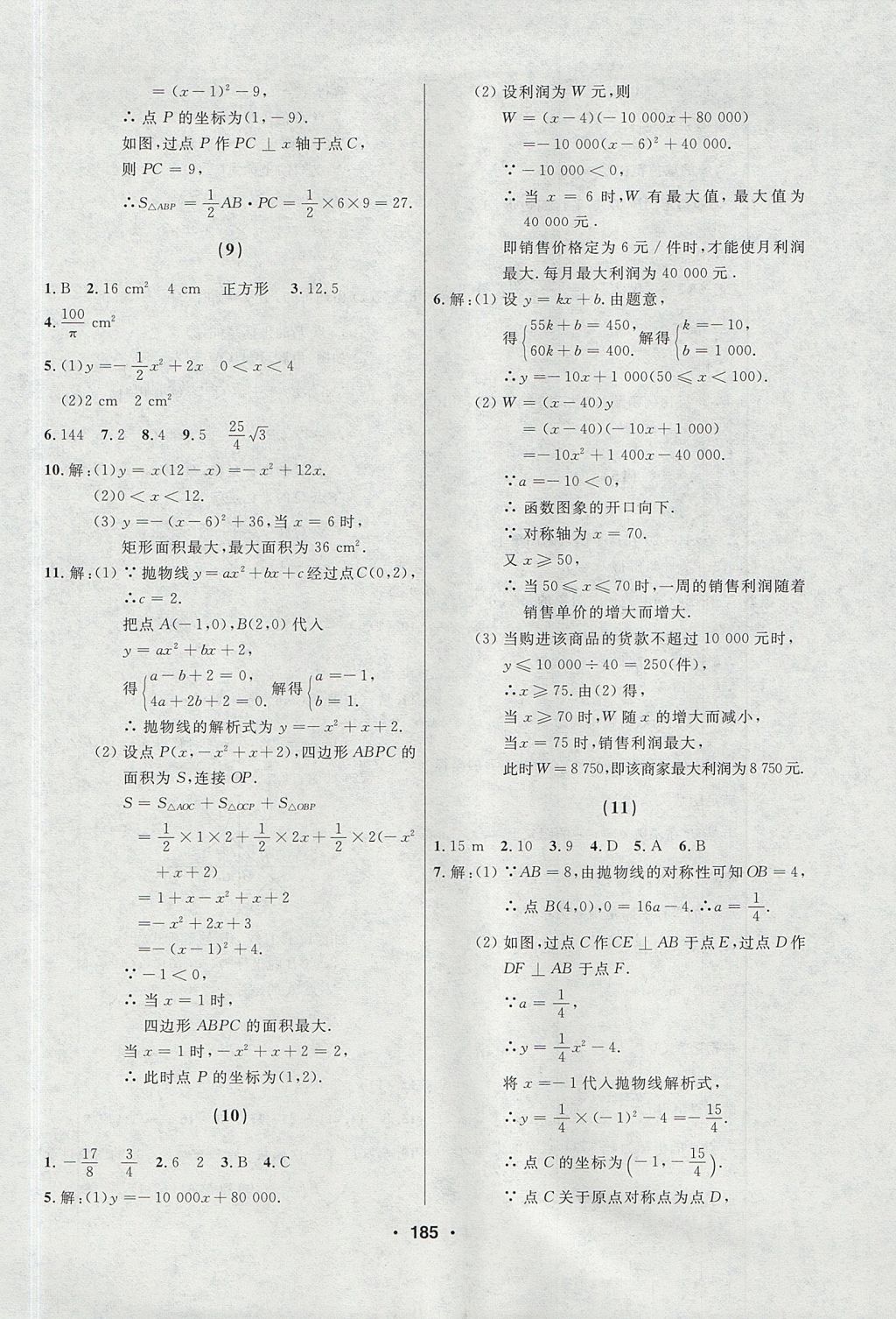 2017年试题优化课堂同步九年级数学上册人教版五四制 参考答案