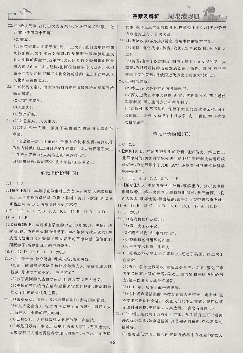 2017年同步練習(xí)冊(cè)九年級(jí)世界歷史上冊(cè)人教版人民教育出版社 參考答案