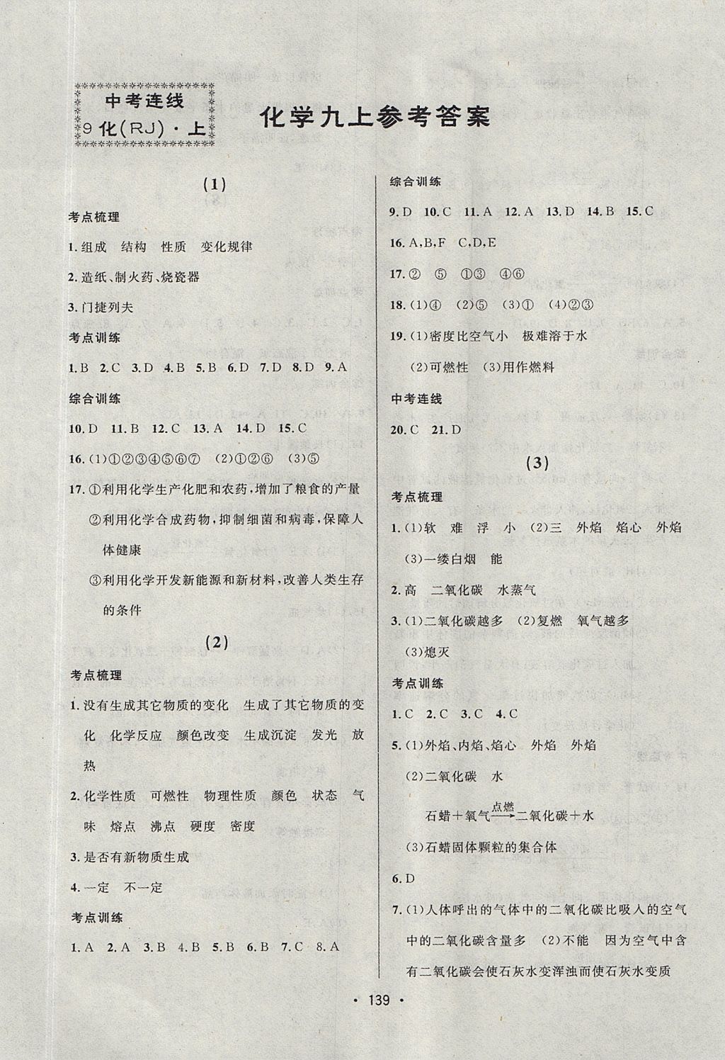 2017年中考連線課堂同步九年級(jí)化學(xué)上冊(cè)人教版 參考答案