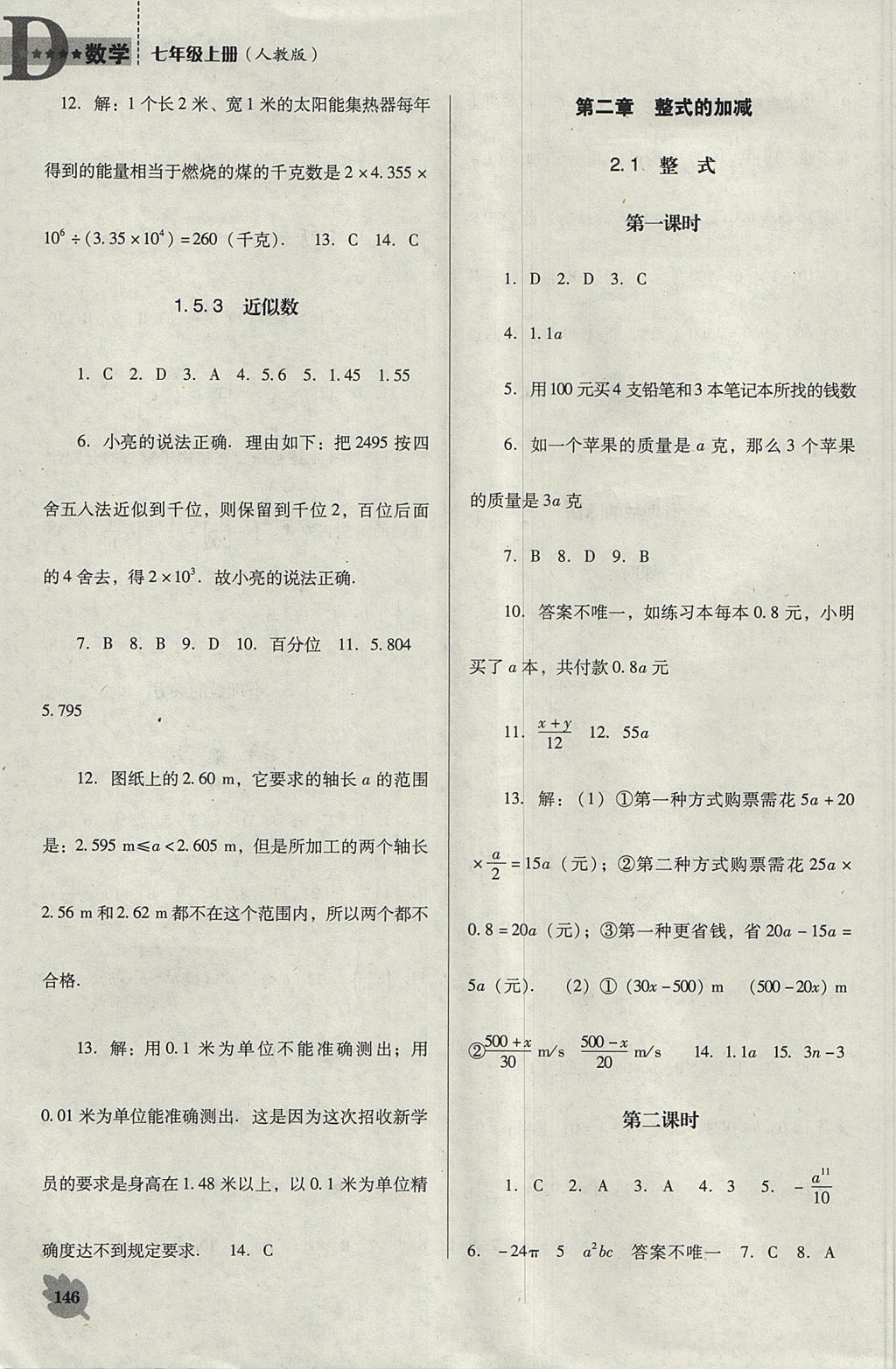 2017年新课程数学能力培养七年级上册人教版D版 参考答案