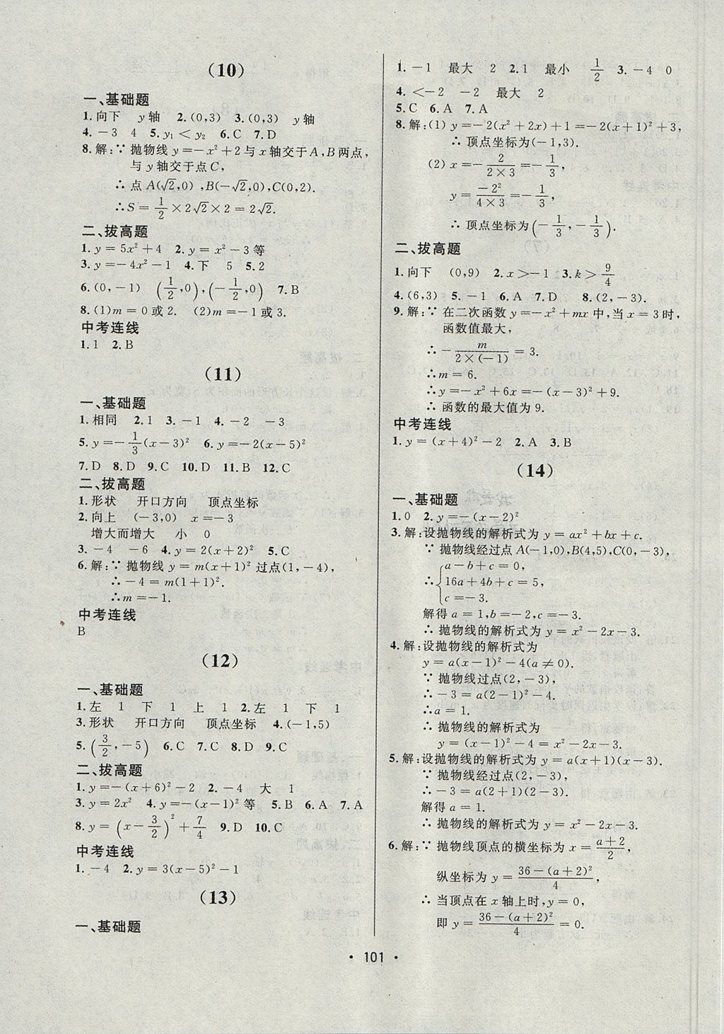 2017年中考連線課堂同步九年級數(shù)學(xué)上冊人教版 參考答案