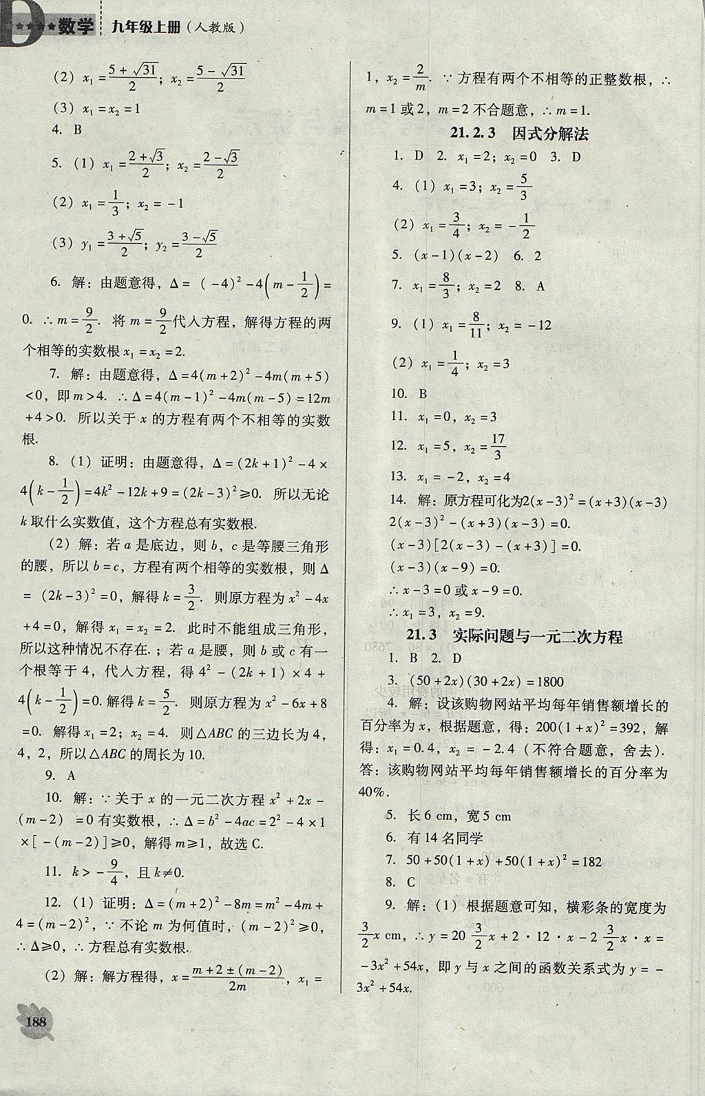 2017年新課程數(shù)學(xué)能力培養(yǎng)九年級(jí)上冊(cè)人教版D版 參考答案