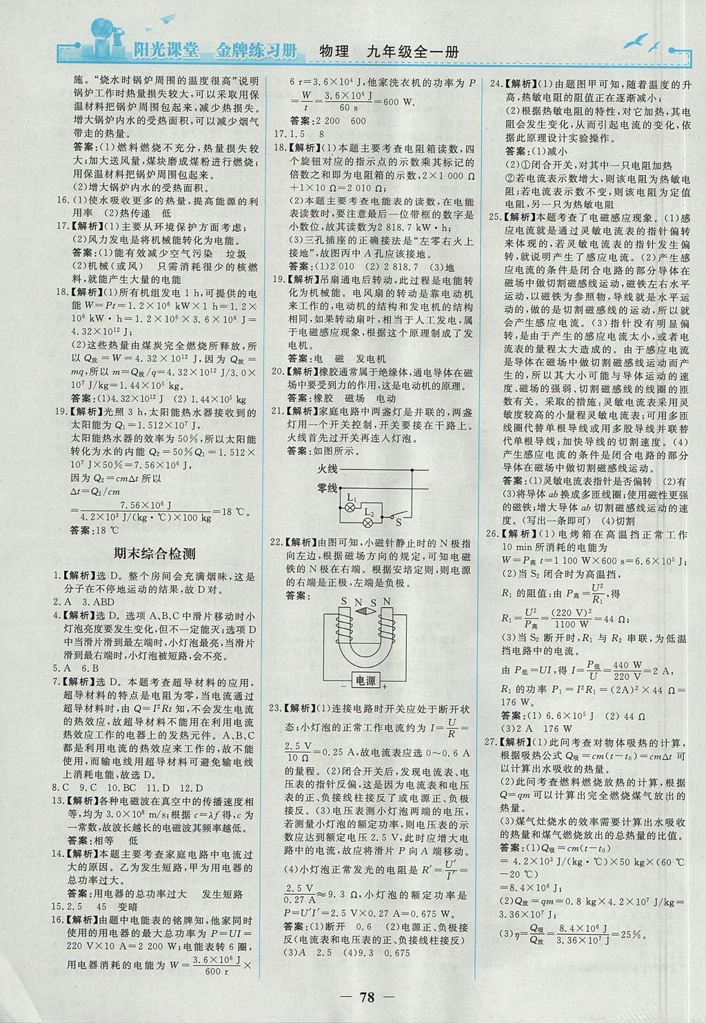 2017年陽光課堂金牌練習冊九年級物理全一冊人教版 參考答案