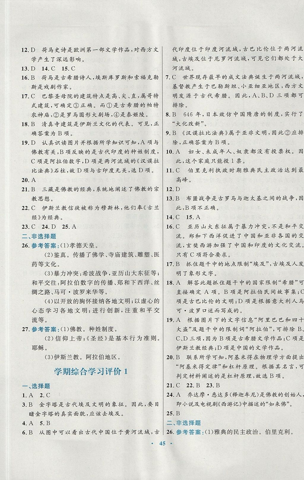 2017年南方新課堂金牌學(xué)案九年級歷史上冊川教版 參考答案