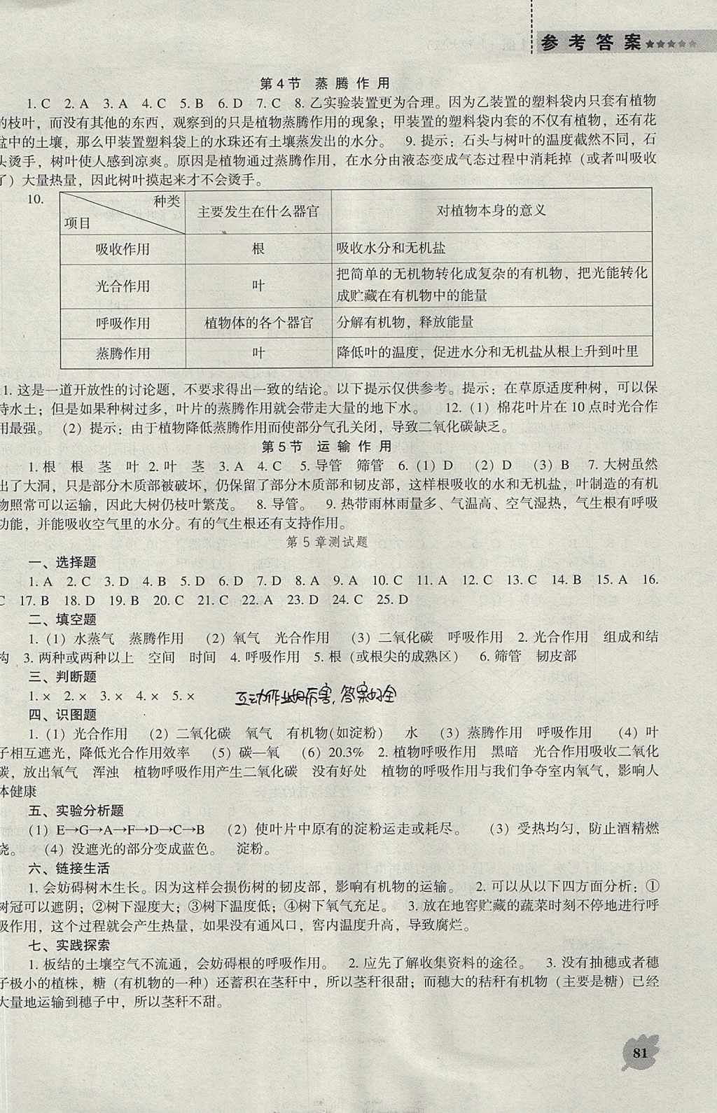 2017年新课程生物学能力培养七年级上册北师大版 参考答案