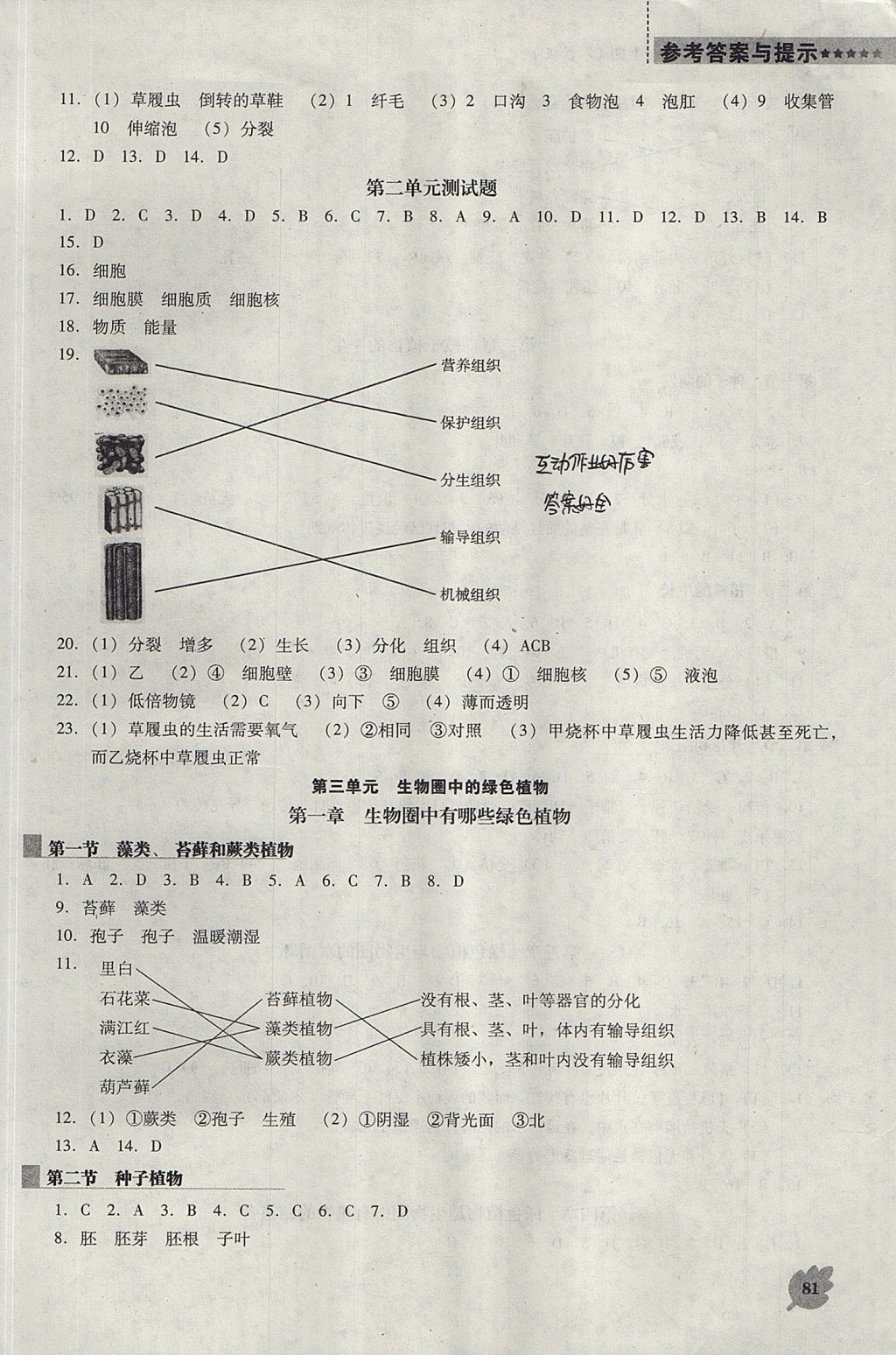 2017年新课程生物学能力培养七年级上册人教版D版 参考答案