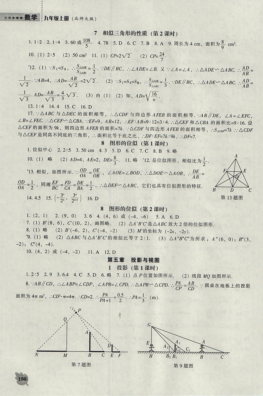 2017年新課程數(shù)學(xué)能力培養(yǎng)九年級(jí)上冊(cè)北師大版 參考答案