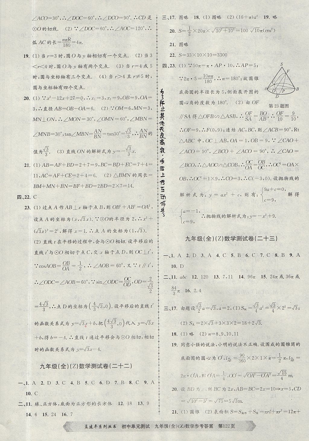 2017年孟建平初中單元測試九年級數(shù)學(xué)全一冊浙教版 參考答案