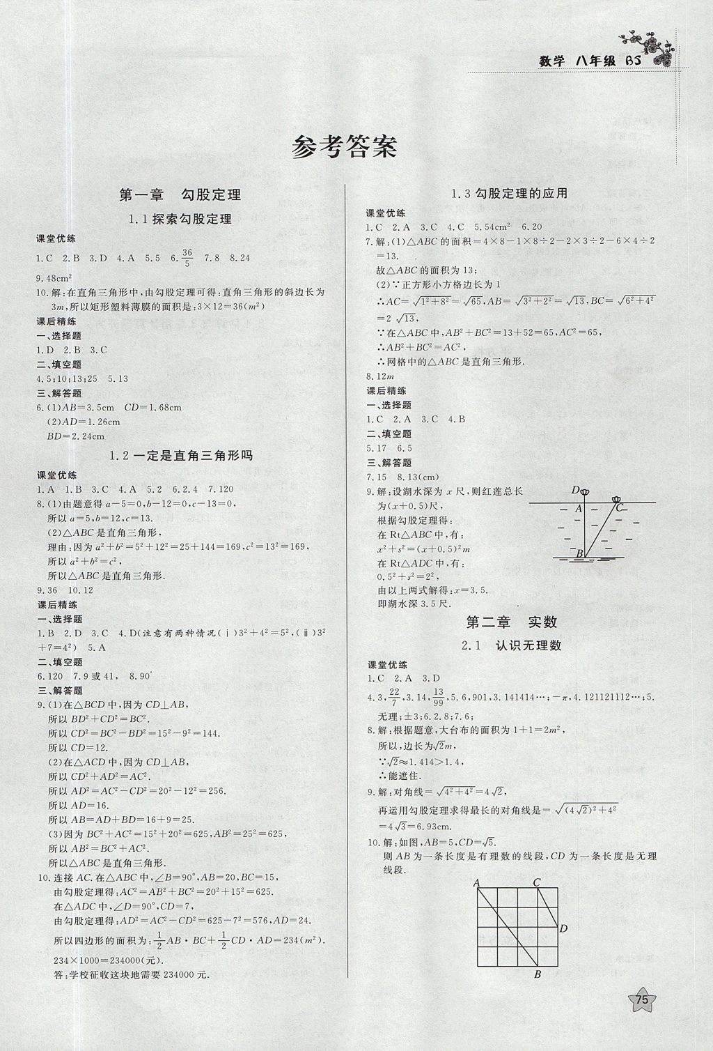 2017年课时训练八年级数学上册北师大版 参考答案