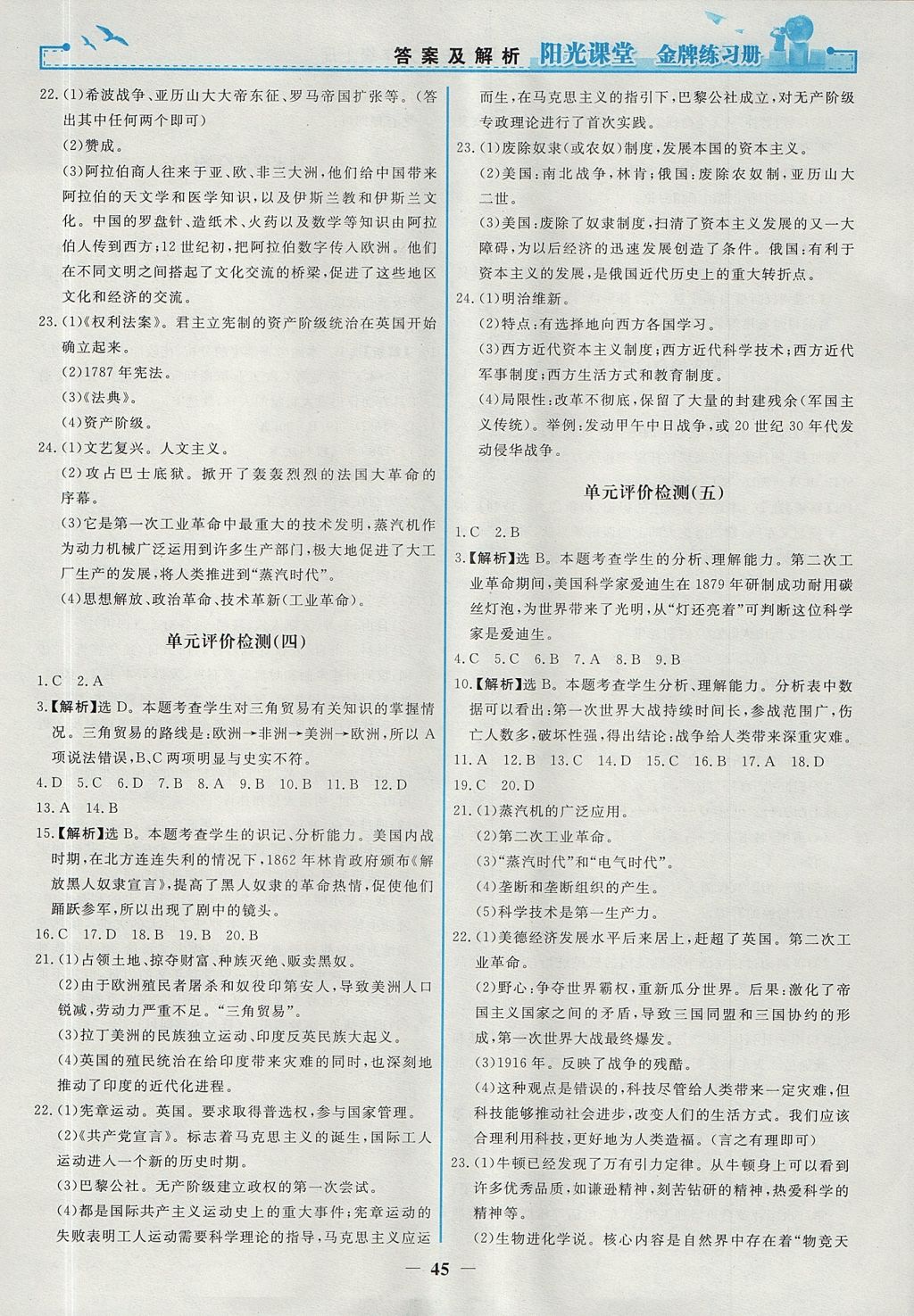 2017年陽光課堂金牌練習冊九年級世界歷史上冊人教版 參考答案