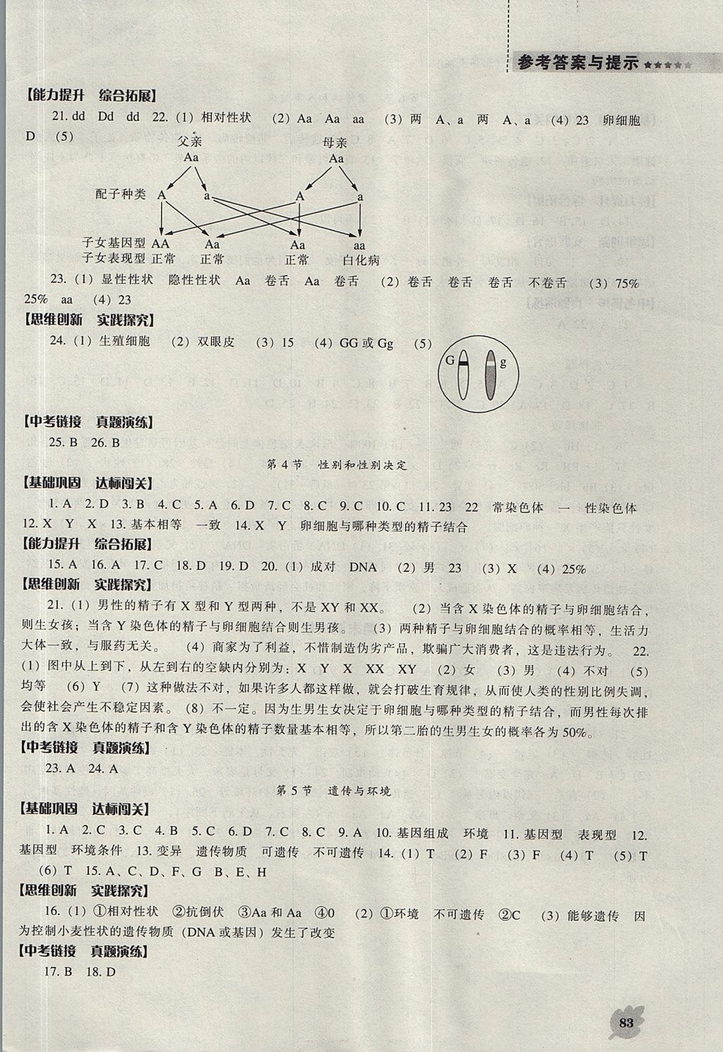 2017年新課程生物學(xué)能力培養(yǎng)八年級(jí)上冊(cè)北師大版 參考答案