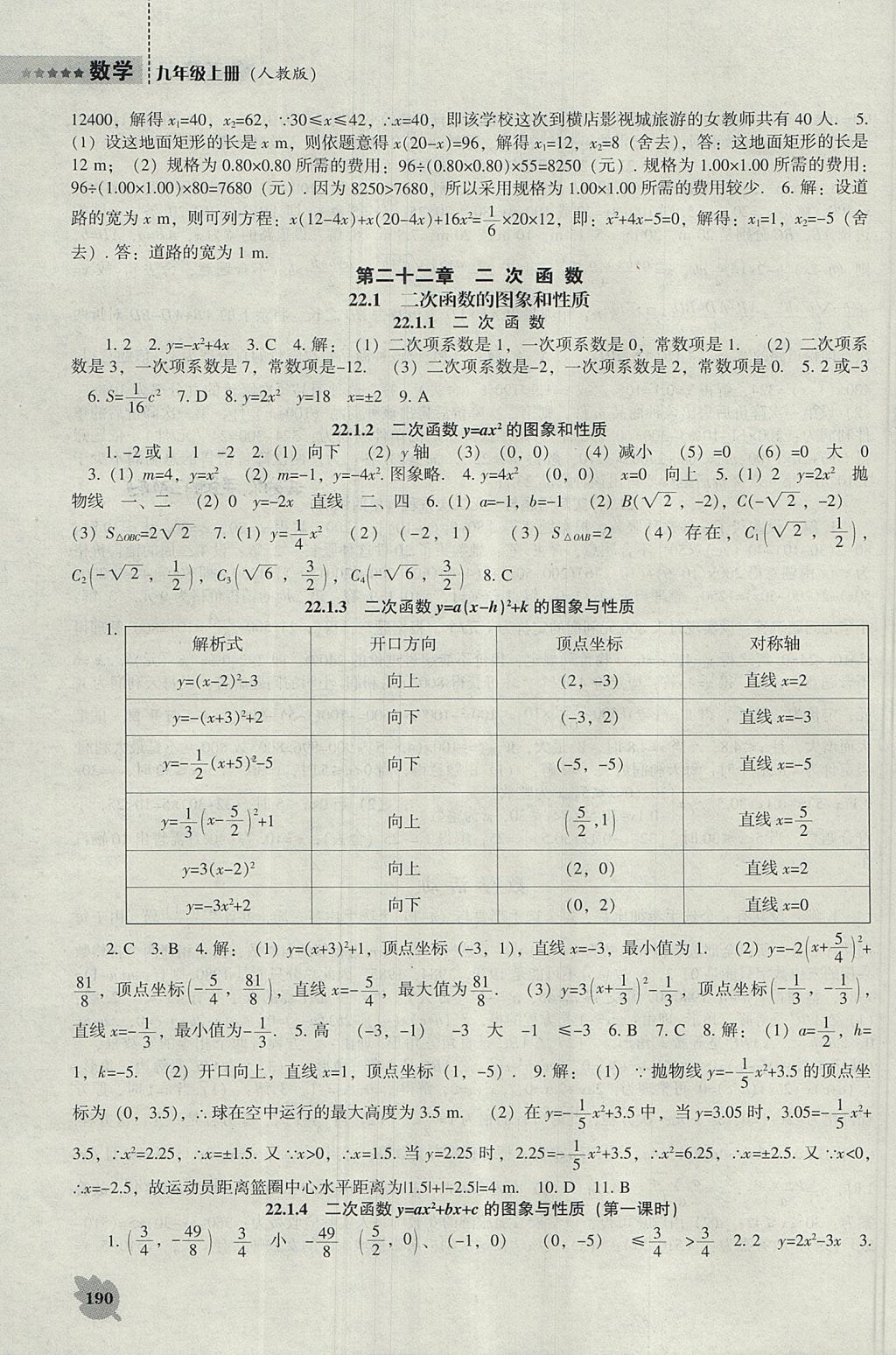 2017年新課程數(shù)學(xué)能力培養(yǎng)九年級(jí)上冊(cè)人教版 參考答案