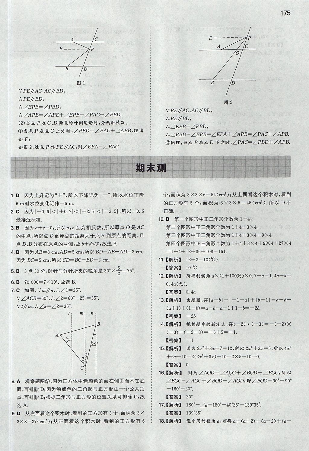 2017年一本初中數(shù)學(xué)七年級上冊華師大版 參考答案