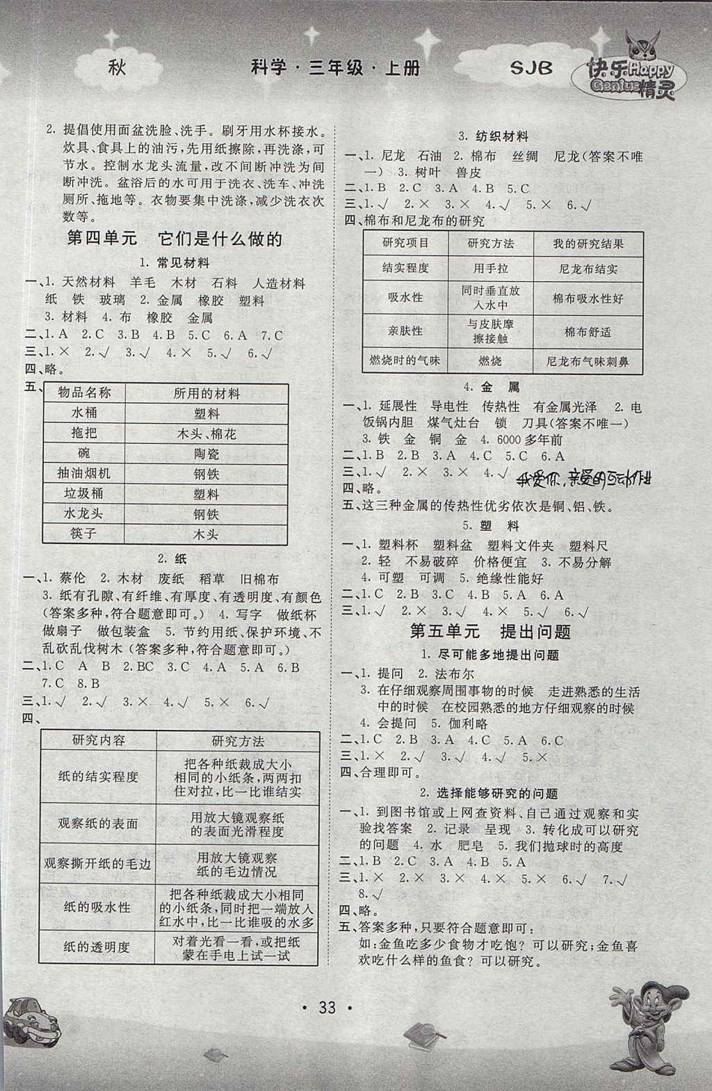 2017年名校作業(yè)本三年級(jí)科學(xué)上冊(cè)蘇教版 參考答案