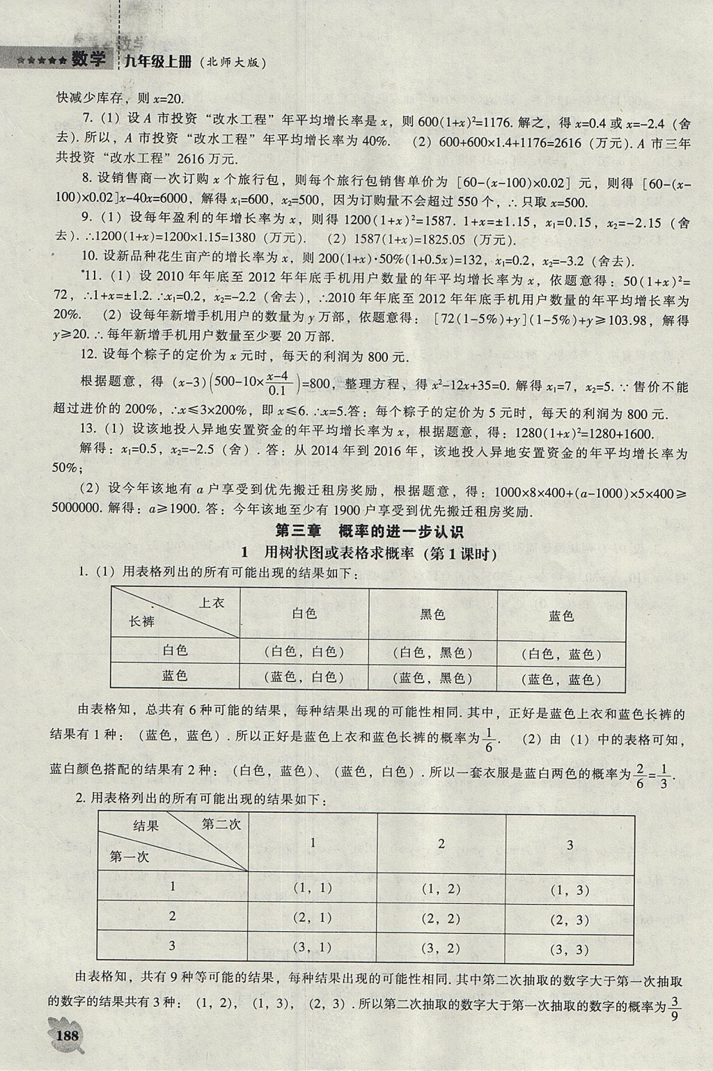 2017年新课程数学能力培养九年级上册北师大版 参考答案