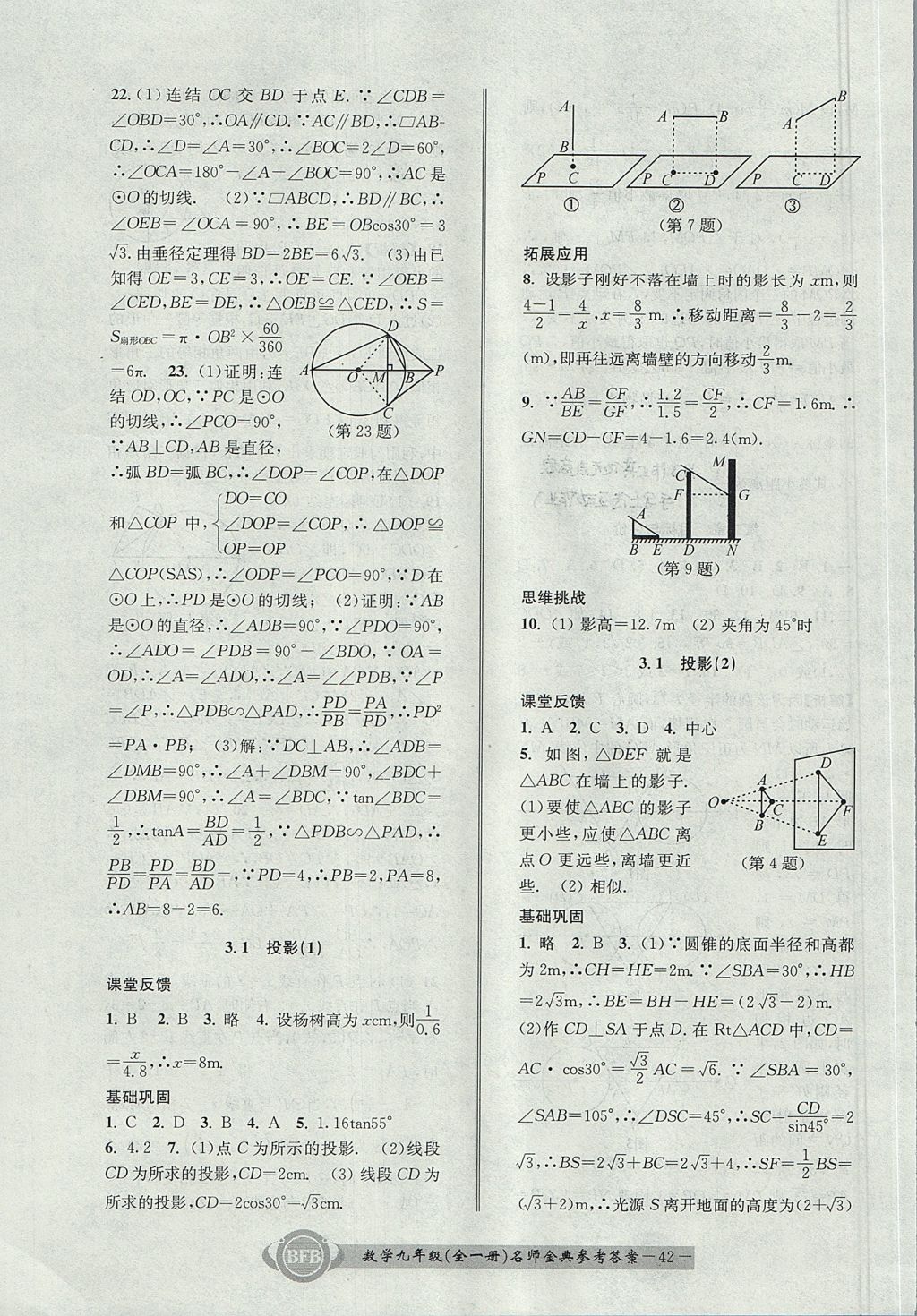 2017年名師金典BFB初中課時(shí)優(yōu)化九年級(jí)數(shù)學(xué)全一冊(cè)浙教版 參考答案