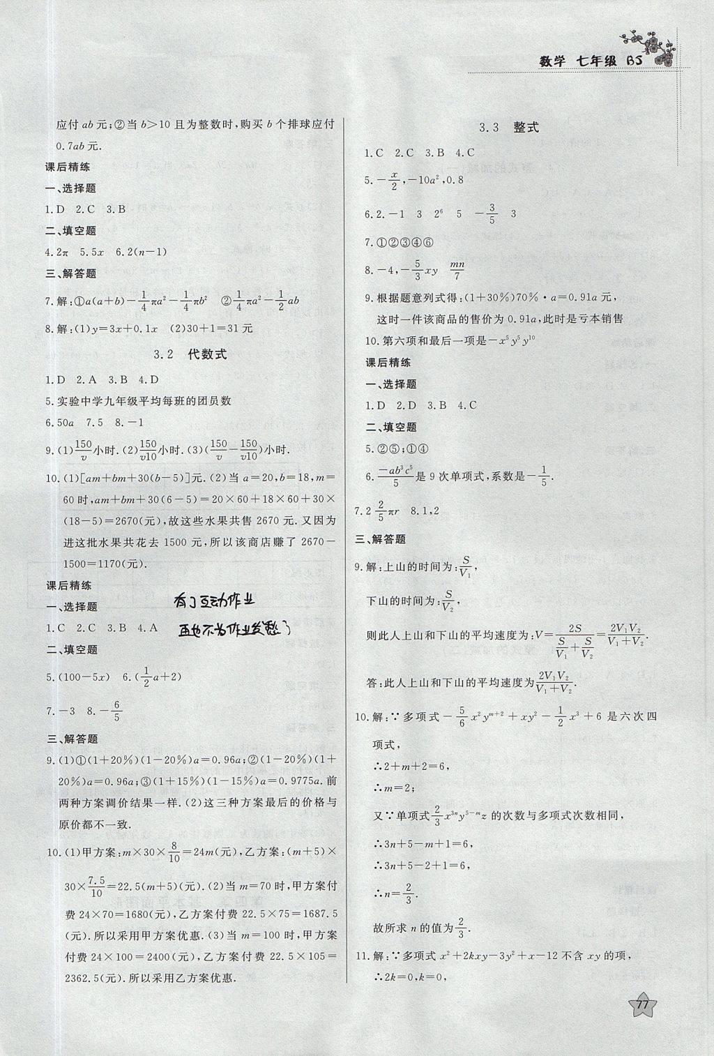 2017年課時(shí)訓(xùn)練七年級(jí)數(shù)學(xué)上冊(cè)北師大版安徽師范大學(xué)出版社 參考答案