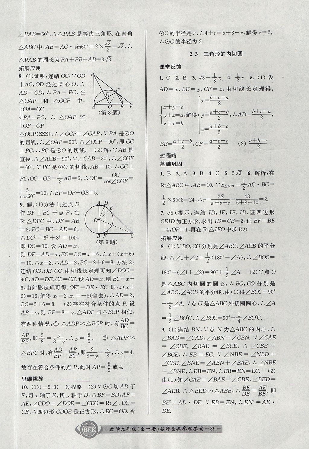 2017年名師金典BFB初中課時優(yōu)化九年級數(shù)學(xué)全一冊浙教版 參考答案