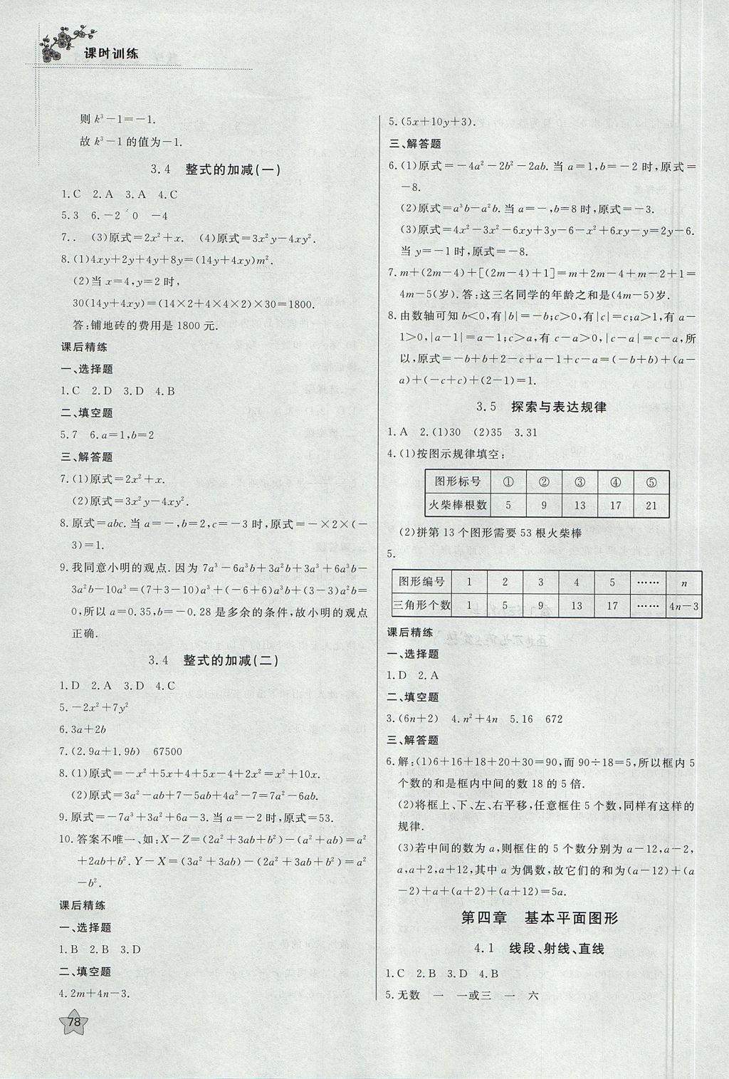 2017年課時訓(xùn)練七年級數(shù)學(xué)上冊北師大版安徽師范大學(xué)出版社 參考答案