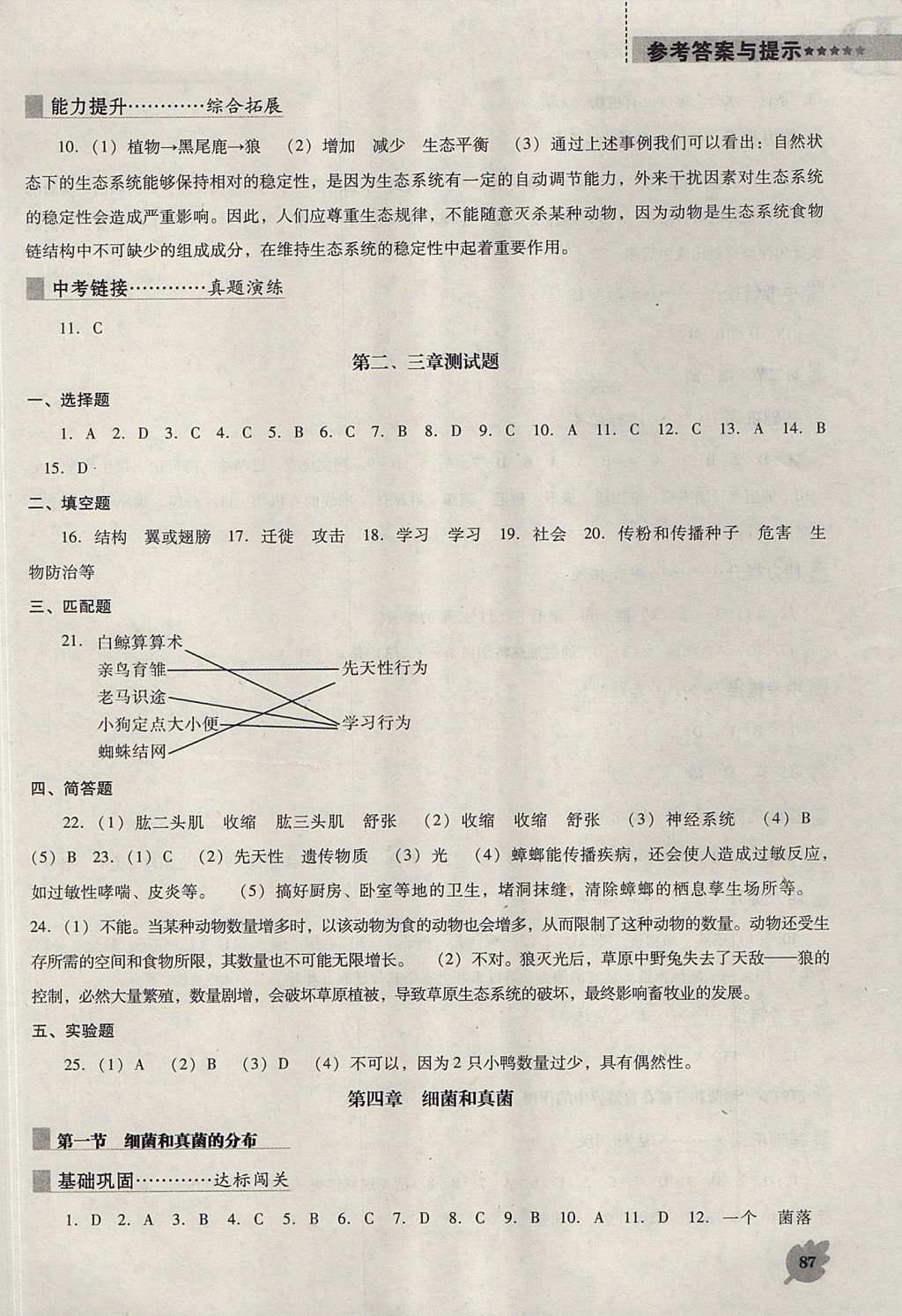 2017年新课程生物学能力培养八年级上册人教版 参考答案