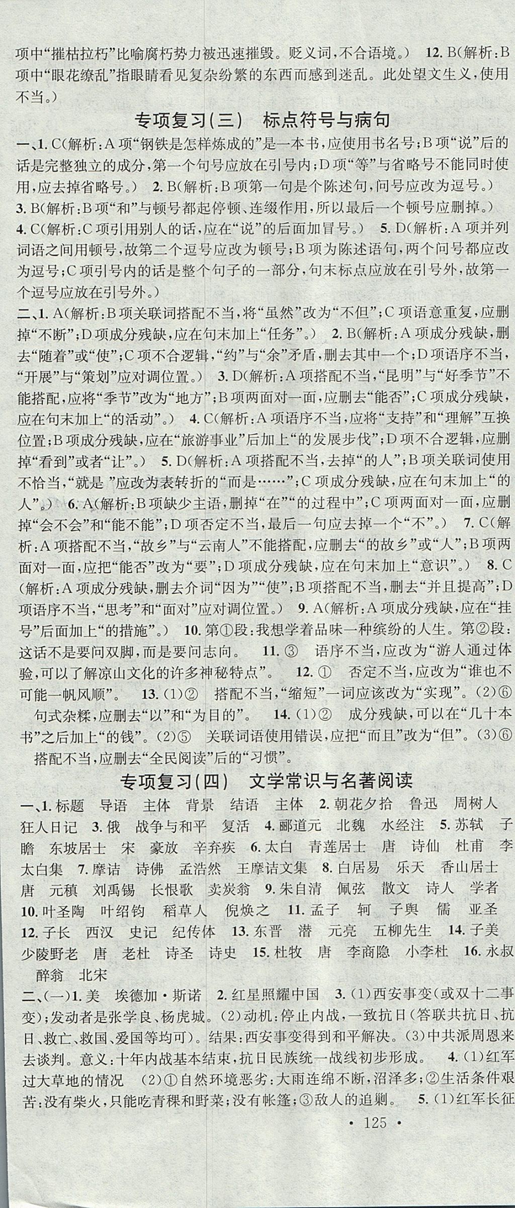 2017年名校課堂滾動學(xué)習(xí)法八年級語文上冊人教版云南專版云南科技出版社 參考答案