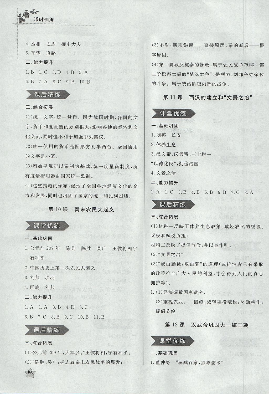 2017年課時訓(xùn)練七年級歷史上冊人教版 參考答案