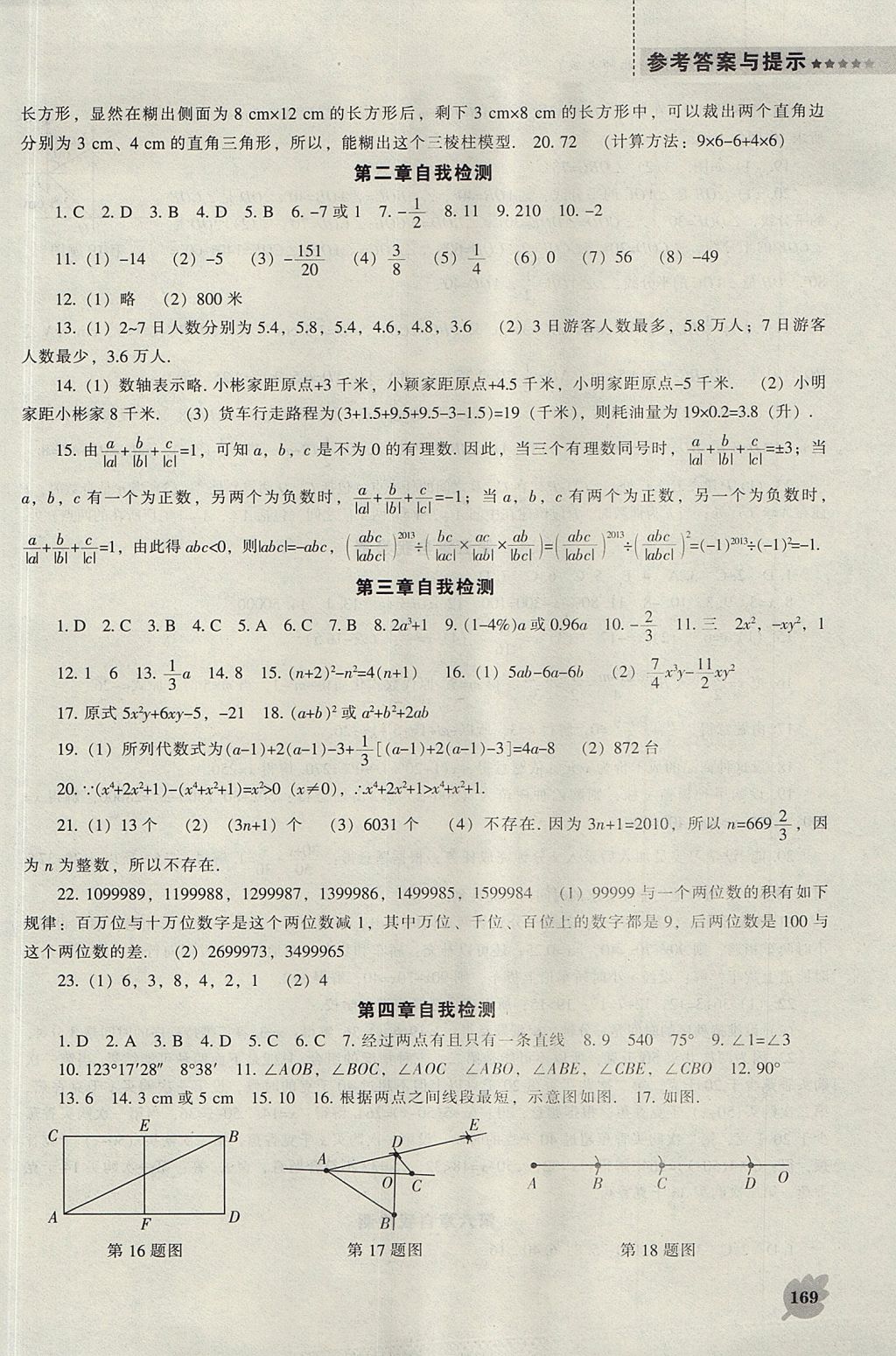 2017年新課程數(shù)學(xué)能力培養(yǎng)七年級上冊北師大版 參考答案