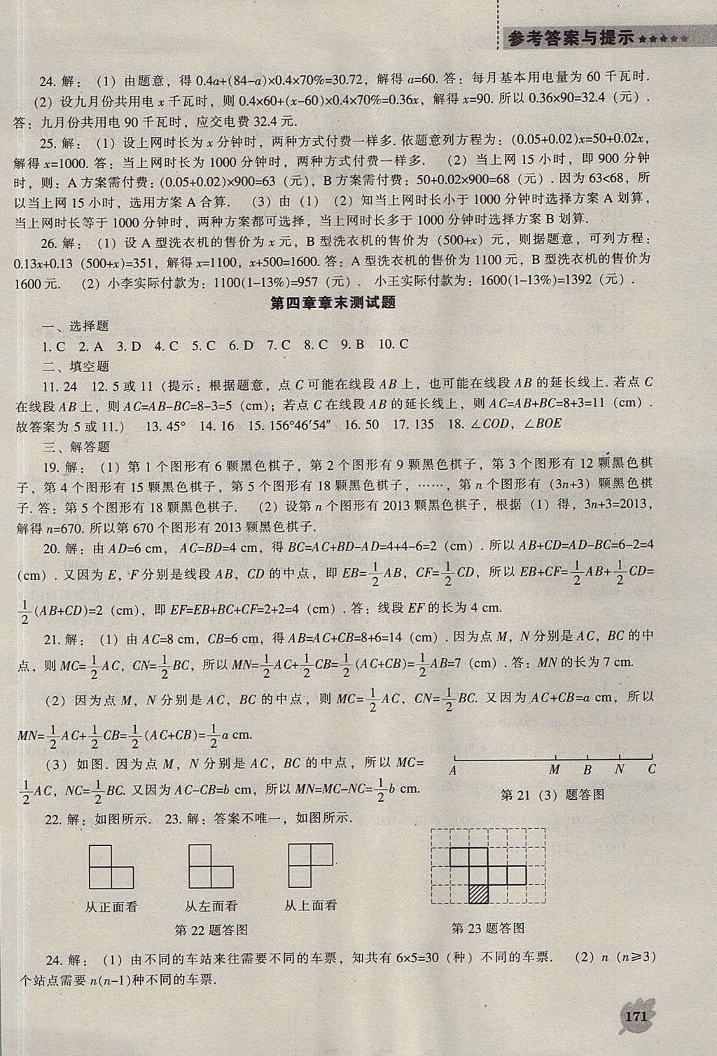 2017年新課程數(shù)學能力培養(yǎng)七年級上冊人教版 參考答案