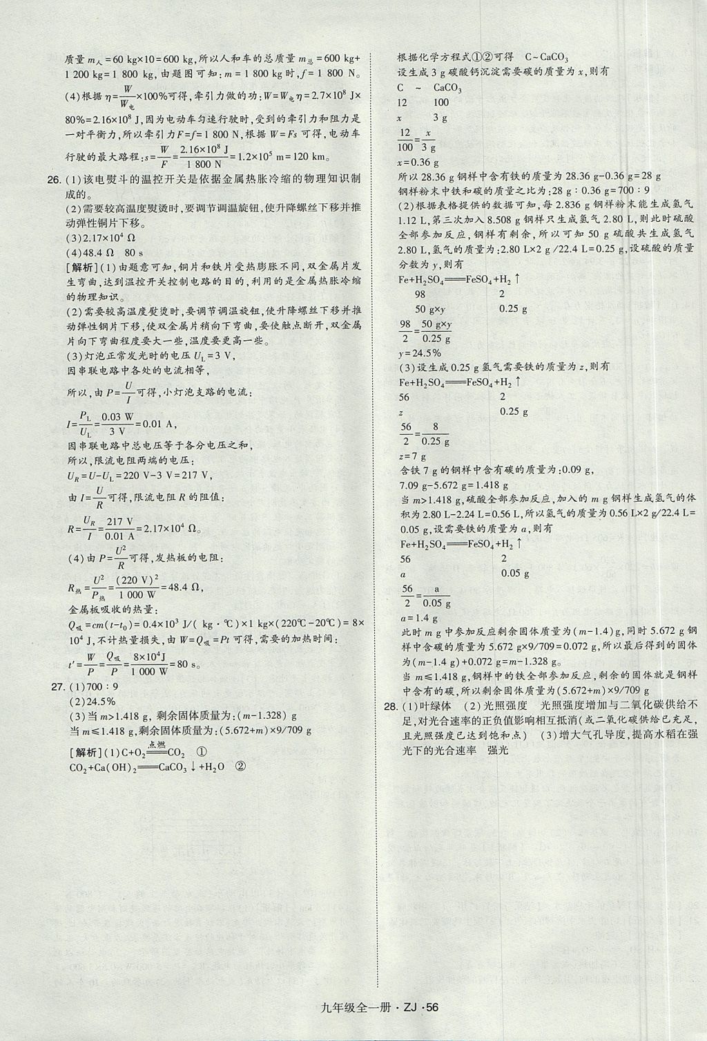 2017年經(jīng)綸學(xué)典學(xué)霸九年級科學(xué)全一冊浙教版 參考答案