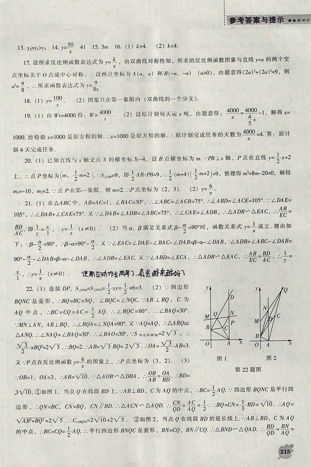 2017年新課程數(shù)學(xué)能力培養(yǎng)九年級上冊北師大版 參考答案